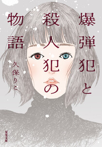 爆弾犯と殺人犯の物語 電子書籍版
