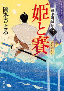 旗本遊侠伝 : 2 姫と賽 電子書籍版