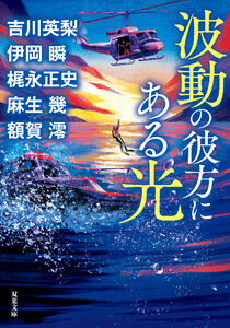 波動の彼方にある光 電子書籍版