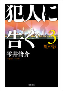 犯人に告ぐ : 3 <文庫合本版> 紅の影 電子書籍版