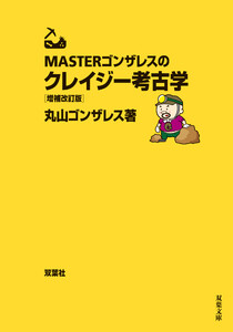 MASTERゴンザレスのクレイジー考古学 増補改訂版 電子書籍版