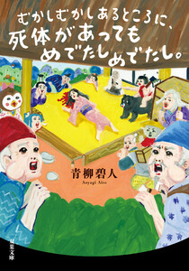 むかしむかしあるところに、死体があってもめでたしめでたし。 電子書籍版