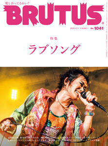 BRUTUS (ブルータス) 2025年 11月1日号 No.1041 [ラブソング] 電子書籍版