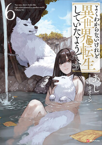 よくわからないけれど異世界に転生していたようです (6)