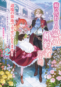 姉の代わりの急造婚約者ですが、辺境の領地で幸せになります!2 ～私が王子妃でいいんですか?～