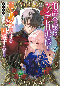 伯爵令嬢はヤンデレ旦那様と当て馬シナリオを回避する!! 【電子特典付き】