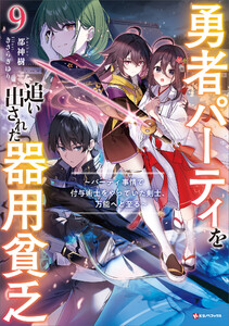 勇者パーティを追い出された器用貧乏9 ～パーティ事情で付与術士をやっていた剣士、万能へと至る～ 【電子特典付き】