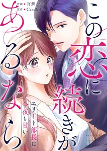 この恋に続きがあるなら エリート部長は今夜も甘い (1～5巻セット) 電子書籍版