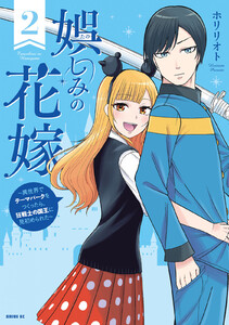 娯しみの花嫁～異世界でテーマパークをつくったら、狂戦士の国王に見初められた～ (2) 電子書籍版