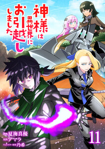 神様は異世界にお引越ししました【電子単行本版】 11巻