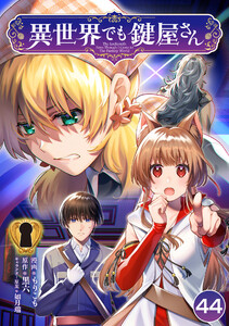 異世界でも鍵屋さん【単話版】 44話