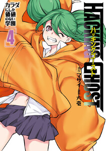 HACKING GHOST～カラダにしか価値のない学園～ (4)