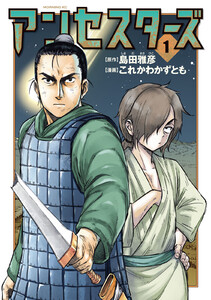 アンセスターズ (1)