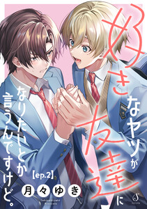 好きなヤツが友達になりたいとか言うんですけど。 単話版2