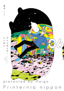 プリンタニア・ニッポン 6【電子特典付き】