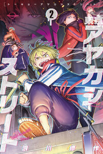 東京アヤカシストリート (2)