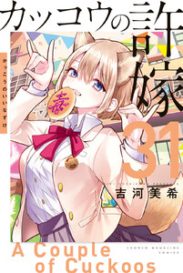 カッコウの許嫁 (31)