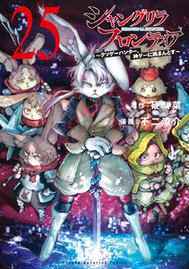 シャングリラ・フロンティア (25)～クソゲーハンター、神ゲーに挑まんとす～ 電子書籍版
