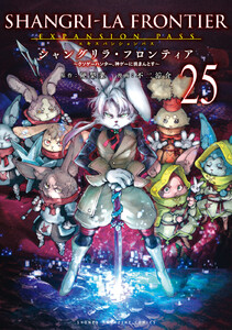 シャングリラ・フロンティア (25)エキスパンションパス ～クソゲーハンター、神ゲーに挑まんとす～