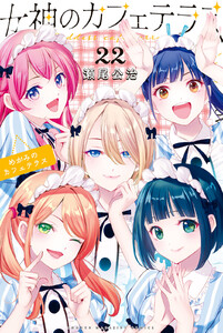 女神のカフェテラス (22)