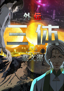 三体外伝～葉文潔～ (4) 電子書籍版