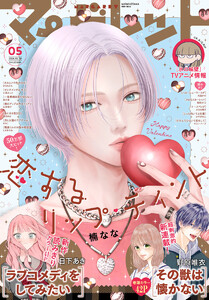 マーガレット 2026年5号 電子書籍版