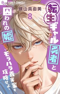 転生ギャル勇者と囚われの姫～モラハラ義実家を攻略せよ～ (8)