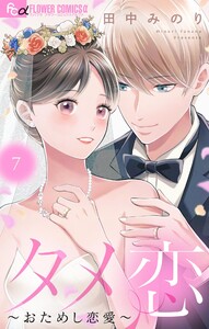 タメ恋～おためし恋愛～ (7)