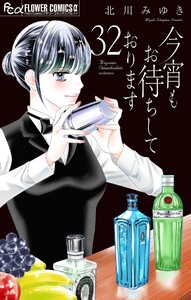 今宵もお待ちしております【マイクロ】 (32)