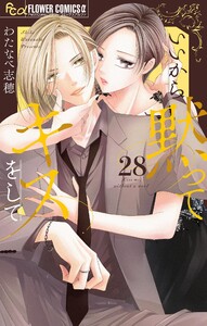 いいから黙ってキスをして【マイクロ】 (28)