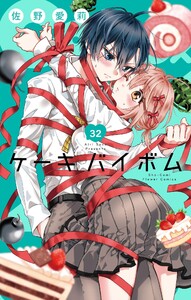 Cake×Bomb【マイクロ】 (32)