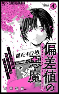 偏差値の悪魔～その中学受験、本当に子どものためですか?～ (4)