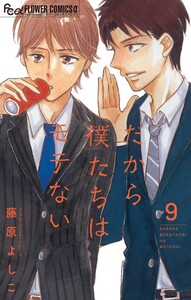 だから僕たちはモテない【マイクロ】 (9)