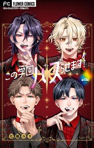 この学園バズらせます!【マイクロ】 (10)