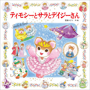 ティモシーとサラとデイジーさん 電子書籍版