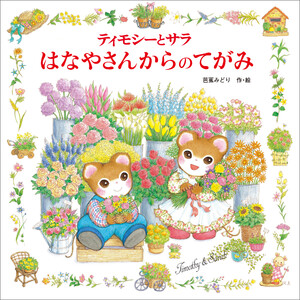 ティモシーとサラ はなやさんからのてがみ 電子書籍版