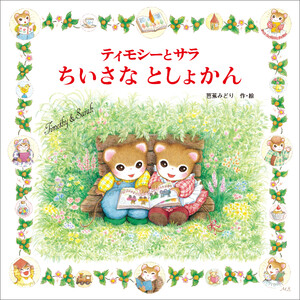 ティモシーとサラ ちいさなとしょかん 電子書籍版
