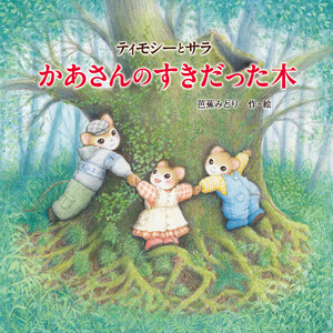 ティモシーとサラ かあさんのすきだった木 電子書籍版