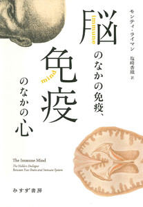 脳のなかの免疫、免疫のなかの心