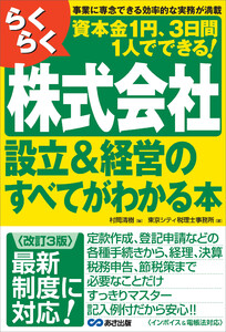 【改訂3版】らくらく株式会社設立&経営のすべてがわかる本 電子書籍版