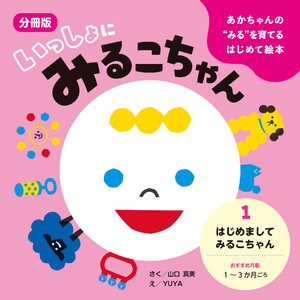 あかちゃんの“みる”を育てるはじめて絵本 いっしょに みるこちゃん 1. はじめまして みるこちゃん 電子書籍版