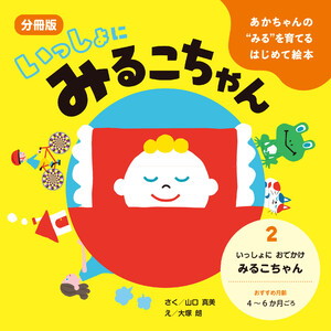 あかちゃんの“みる”を育てるはじめて絵本 いっしょに みるこちゃん 2. いっしょに おでかけ みるこちゃん 電子書籍版
