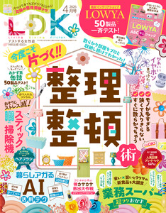 LDK 2026年4月号【電子書籍版限定特典付き】 電子書籍版