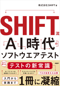 SHIFT流 AI時代のソフトウエアテスト
