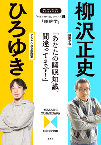 「本当の教科書」シリーズ2―「睡眠学/あなたの睡眠知識、間違ってます!」 電子書籍版