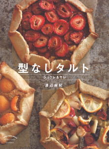 型なしタルト シュクレ&サレ 電子書籍版