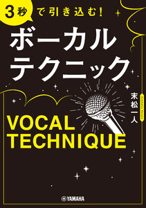 3秒で引き込む! ボーカルテクニック 電子書籍版