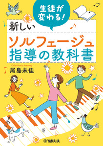 生徒が変わる!新しいソルフェージュ指導の教科書