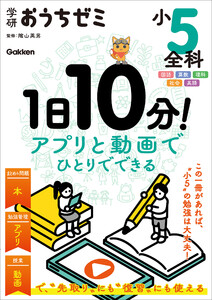 学研おうちゼミ 1日10分!アプリと動画でひとりでできる 小5全科 国語・算数・理科・社会・英語 電子書籍版