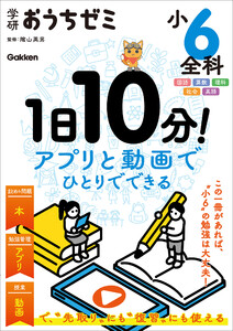 学研おうちゼミ 1日10分!アプリと動画でひとりでできる 小6全科 国語・算数・理科・社会・英語 電子書籍版